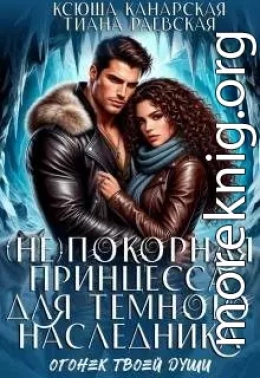 (не)покорная принцесса для Темного наследника