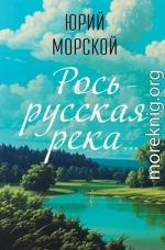 Рось – русская река