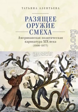 Разящее оружие смеха. Американская политическая карикатура XIX века (1800–1877)