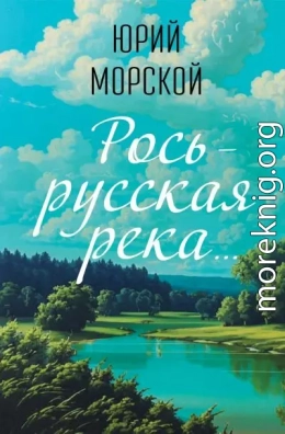 Рось – русская река