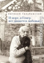 И море, и Гомер – всё движется любовью…