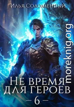 Не время для героев. Том 6