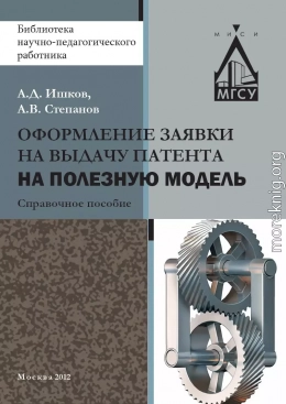 Оформление заявки на выдачу патента на полезную модель