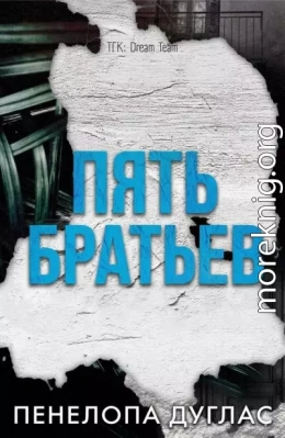 5 Братьев