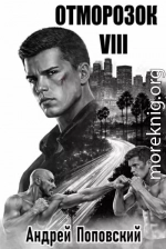 Отморозок 8