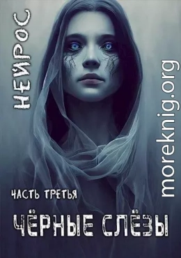 ’НЕЙРОС’. Часть третья ’Черные слезы’