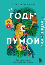 Годы с пумой. Как одна кошка изменила мою жизнь