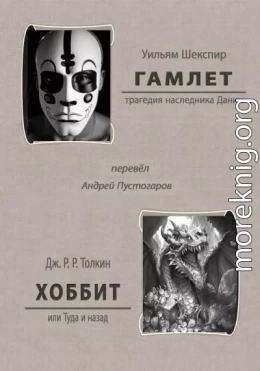 Гамлет. Хоббит или Туда и назад