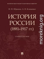 История России (1881–1917 гг.). Учебное пособие