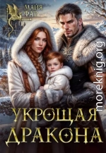 Укрощая дракона