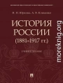 История России (1881–1917 гг.). Учебное пособие
