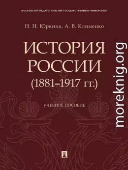 История России (1881–1917 гг.). Учебное пособие