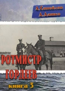 Ротмистр Гордеев 3