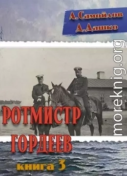 Ротмистр Гордеев 3