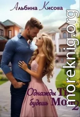 Однажды Ты будешь Моя. Книга 2