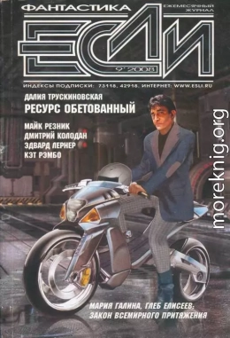 Журнал «Если» 2008 № 09