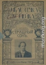 Страшный сон