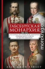 Габсбургская монархия. История Австрийской империи, Германского союза и Австро-Венгрии. 1809—1918