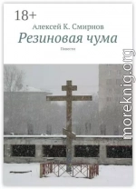 Резиновая чума (сборник)