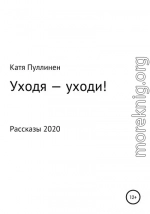 Уходя – уходи!