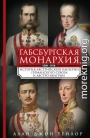 Габсбургская монархия. История Австрийской империи, Германского союза и Австро-Венгрии. 1809—1918