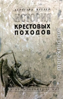 История крестовых походов