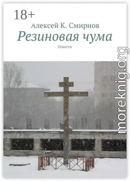 Резиновая чума (сборник)