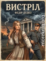 Вистріл