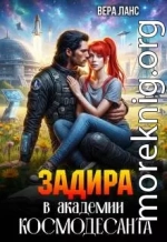 Задира в академии космодесанта