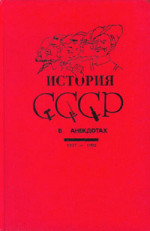 История СССР в анекдотах