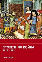 Столетняя война 1337–1453 гг.