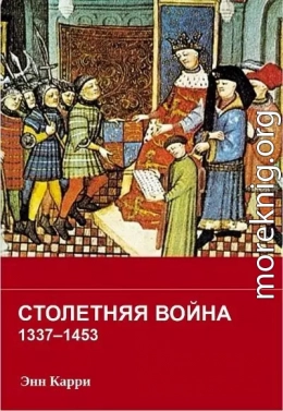 Столетняя война 1337–1453 гг.