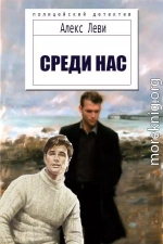 Среди нас