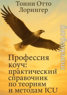 Профессия коуч: практический справочник по теориям и методам ICU