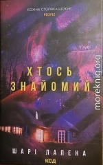 Хтось знайомий