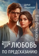 Любовь по предсказанию