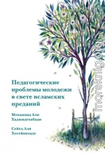 Педагогические проблемы молодежи в свете исламских преданий