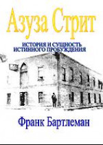 Азуза Стрит - История и сущность истинного пробуждения