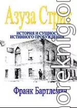 Азуза Стрит - История и сущность истинного пробуждения