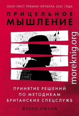 Прицельное мышление. Принятие решений по методикам британских спецслужб