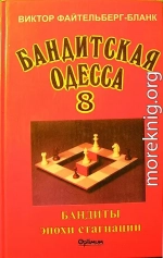 Бандитская Одесса. Бандиты времен стагнации.