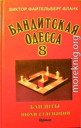 Бандитская Одесса. Бандиты времен стагнации.