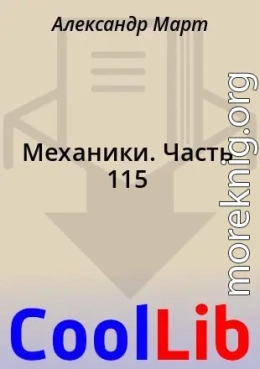Механики. Часть 115