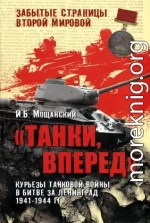 Танки, вперед! Курьезы танковой войны в битве за Ленинград