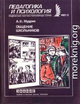 Общение школьников
