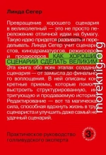 Как хороший сценарий сделать великим. Практическое руководство голливудского эксперта