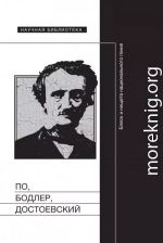 По, Бодлер, Достоевский: Блеск и нищета национального гения