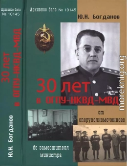 30 лет в ОГПУ-НКВД-МВД: от оперуполномоченного до заместителя министра