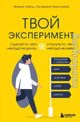 Твой эксперимент. Сделай то, чего никогда не делал, и получи то, чего никогда не имел