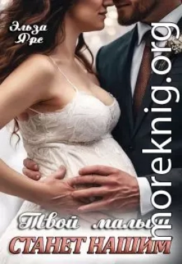 Твой малыш станет нашим